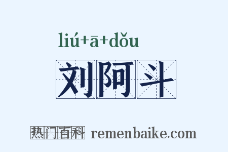 刘阿斗是什么意思的图片